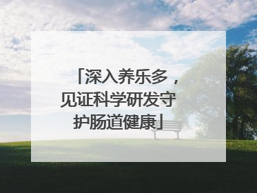 深入养乐多，见证科学研发守护肠道健康